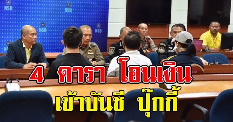 ติดยา 10 ปี เลิกไม่ได้ พบ 4 ดารา โอนเงินเข้าบันชี ปุ๊กกี้ 4891069523942937142-blid-7149670549267714802