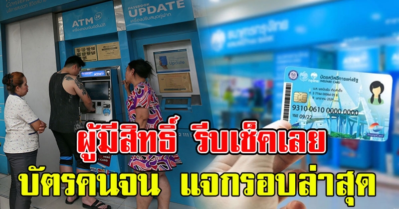 บัตรคนจน แจกรอบล่าสุด แจ้งผู้มีสิทธิ์ รีบเช็คเลย 4891069523942937142-blid-6269060422906201213