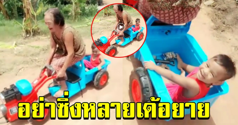 เมื่อซื้อของเล่นให้เหลน แต่คุณทวดสนุกกว่า ทำเอาฮาลั่นทั้งโซเชี่ยล  (คลิป) 8557702607343402125-blid-8476245006506530611