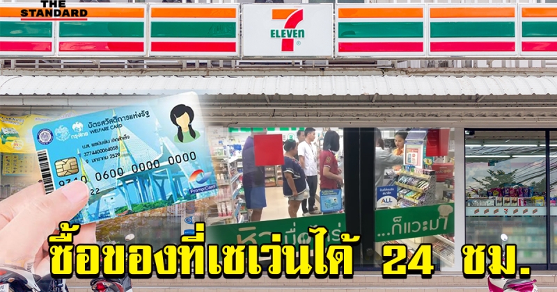 บัตรคนจน สามารถซื้อของที่ เซเว่น ได้แล้ววันนี้ ตลอด 24 ชั่วโมง (คลิป) 108754972917738481-blid-1458611815925441865