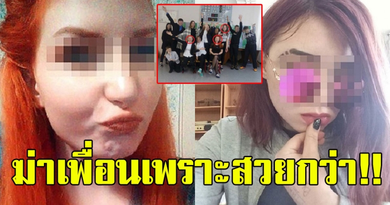 สาววัย 16 ปี ถูกเพื่อนรุม เอาเศษแก้วกรีดหน้า ก่อนฆ่ารัดคอ ลั่น หมั่นไส้ สวยเกินหน้าเกินตา 108754972917738481-blid-9038890151683684037