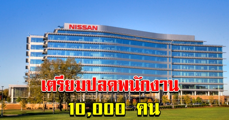นิสสัน เตรียมปลดพนักงานกว่า 10,000 คน 108754972917738481-blid-1105729935765367682