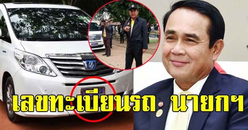 เลขทะเบียนรถ นายกฯ เดินทางไปอุบลฯ 8264811126058039098-blid-4639882939231229840