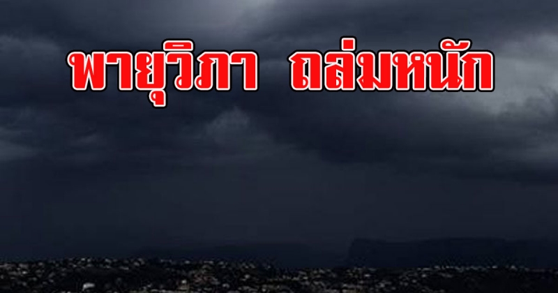 พายุวิภายังอยู่ กรมอุตุฯ เตือนฝนถล่ม 39จว. 8264811126058039098-blid-3069670962500750109