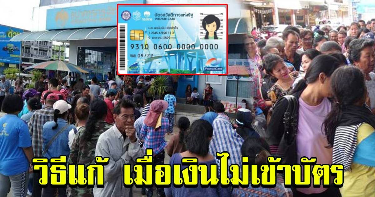 เช็คด่วน วิธีปฏิบัติ เมื่อเงินไม่เข้า บัตรสวัสดิการแห่งรัฐ 8264811126058039098-blid-1996266366584928276
