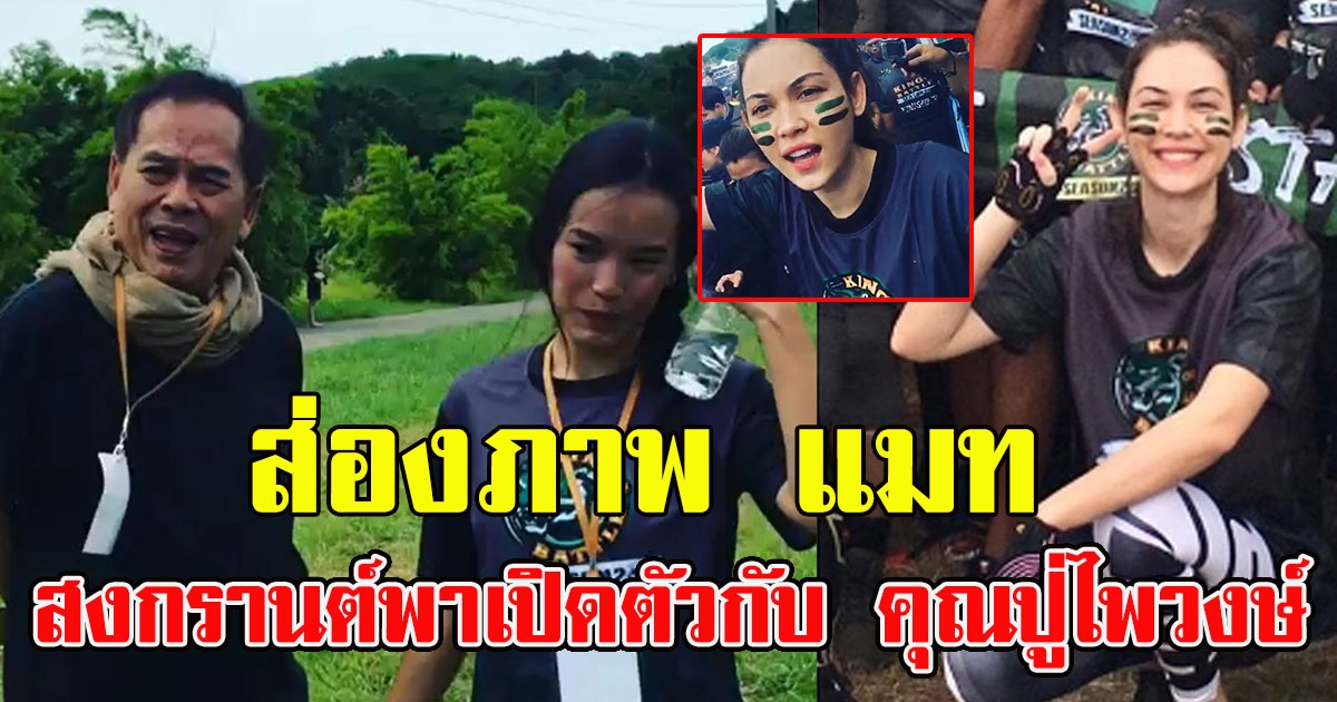 สงกรานต์ ควง แมท ภีรนีย์ เปิดตัวกับ คุณปู่ไพวงษ์ ครั้งแรก