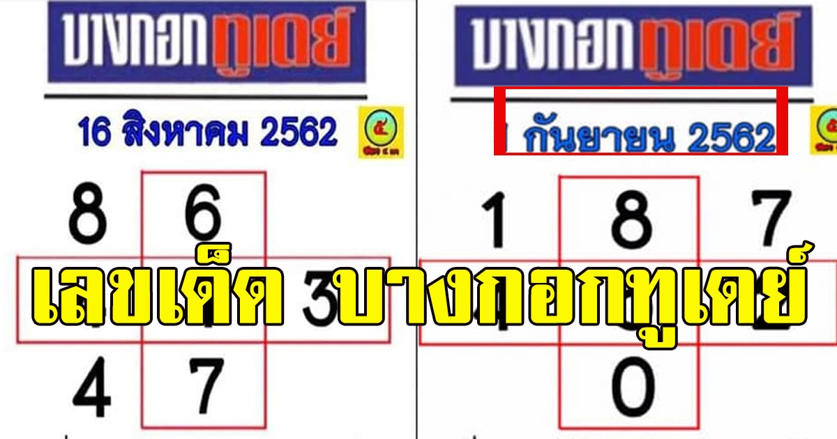มาแล้ว เลขบางกอกทูเดย์ งวด 1 กันยายน 62 8264811126058039098-blid-8422395932835319217