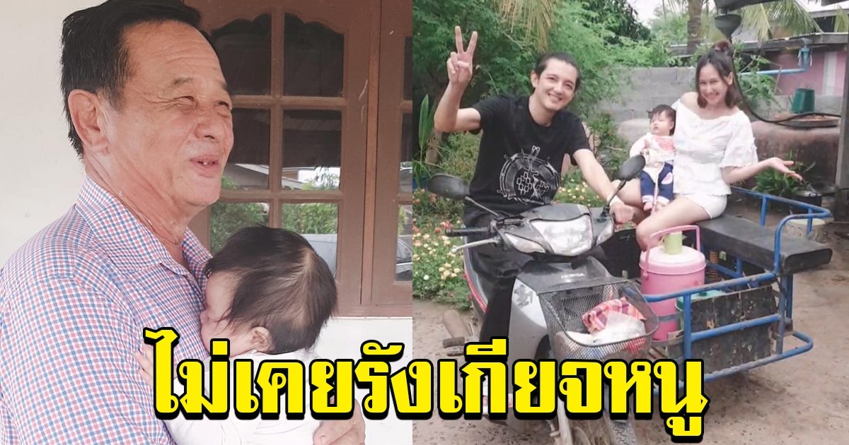 ติ๊ก โพสต์ซึ้งถึง หนุ่ม ศรราม หลังพา วีจิ ไปเยี่ยม คุณพ่อ