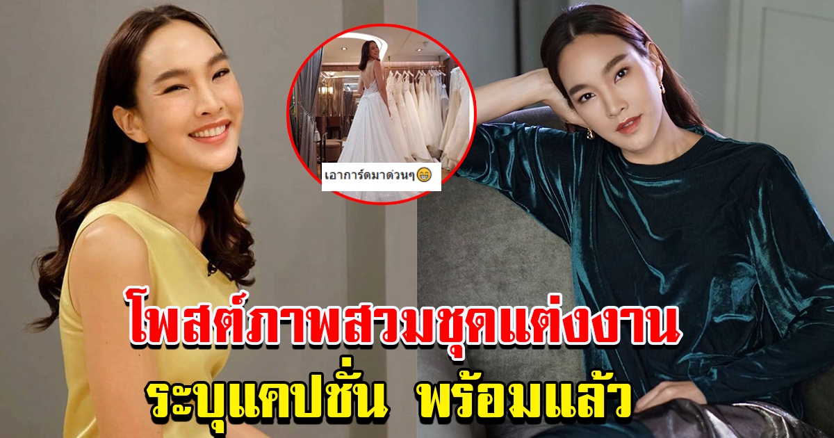 ตุ๊ก ชนกวนันท์ สวมชุดแต่งงานอีกครั้ง