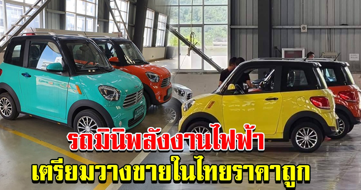 รถคันเล็กพลังงานไฟฟ้า เตรียมวางขายในไทย สีสันสดใส 8264811126058039098-blid-2925742859107247170