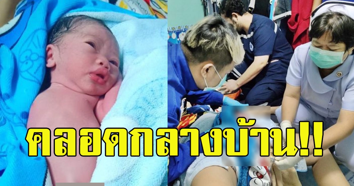 สาวท้องแก่อั้นไม่ไหว เด็กร้องอุแว้ๆ คลอดกลางบ้าน คอหวยแห่ส่องเลขที่บ้าน 8264811126058039098-blid-8218332291742820327