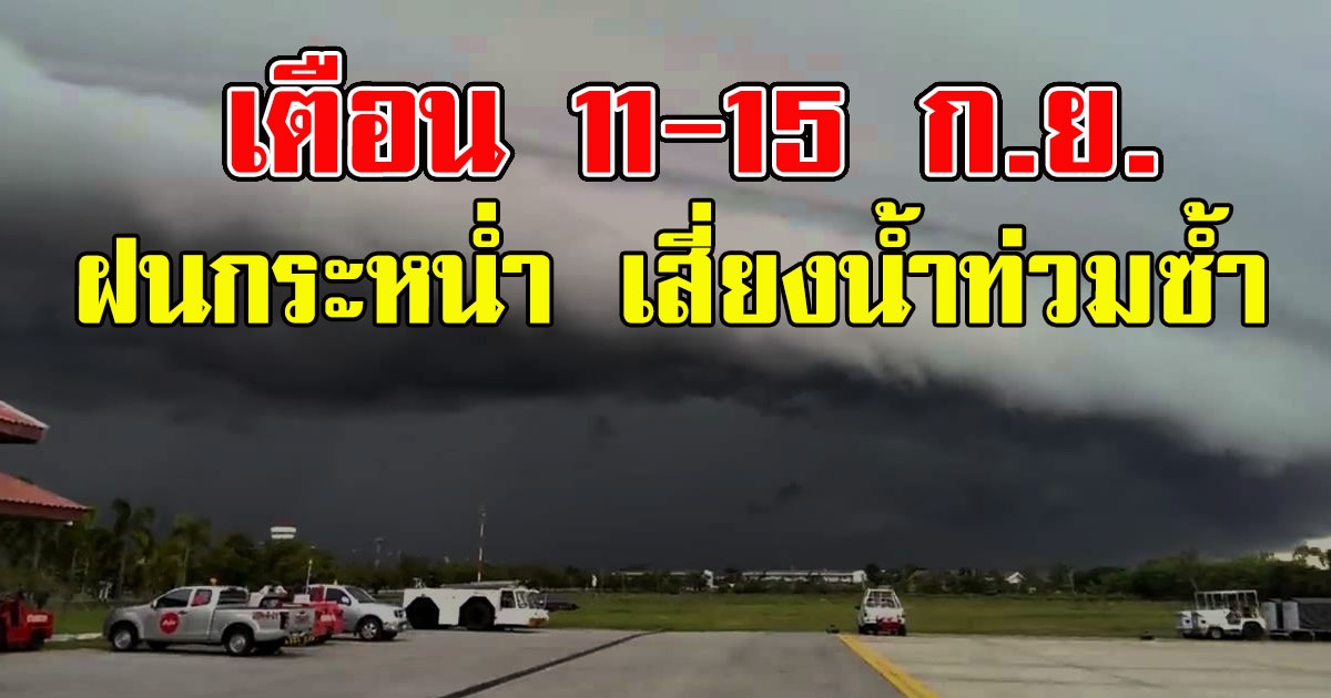 ฝนกระหน่ำซ้ำอีก กรมอุตุฯเตือน 11-15 ก.ย. รับมือฝนกระหน่ำ เสี่ยงน้ำท่วมซ้ำ 8264811126058039098-blid-4584994134878967641