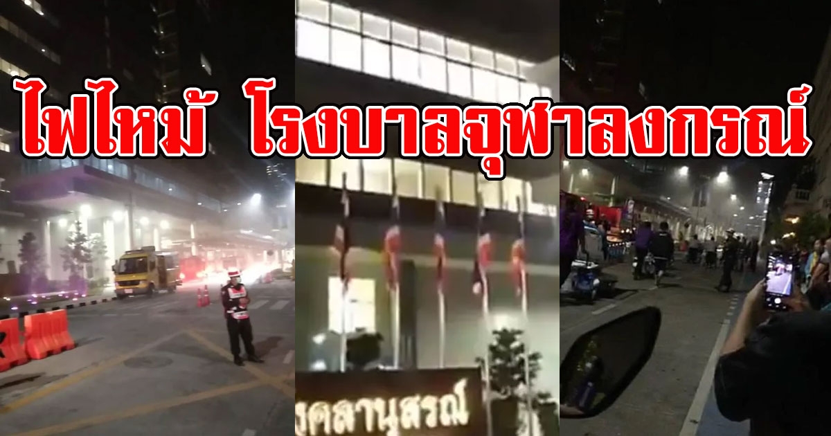 ด่วน เกิดเหตุไฟไหม้ โรงพยาบาลจุฬาลงกรณ์ 8264811126058039098-blid-623151865067491316