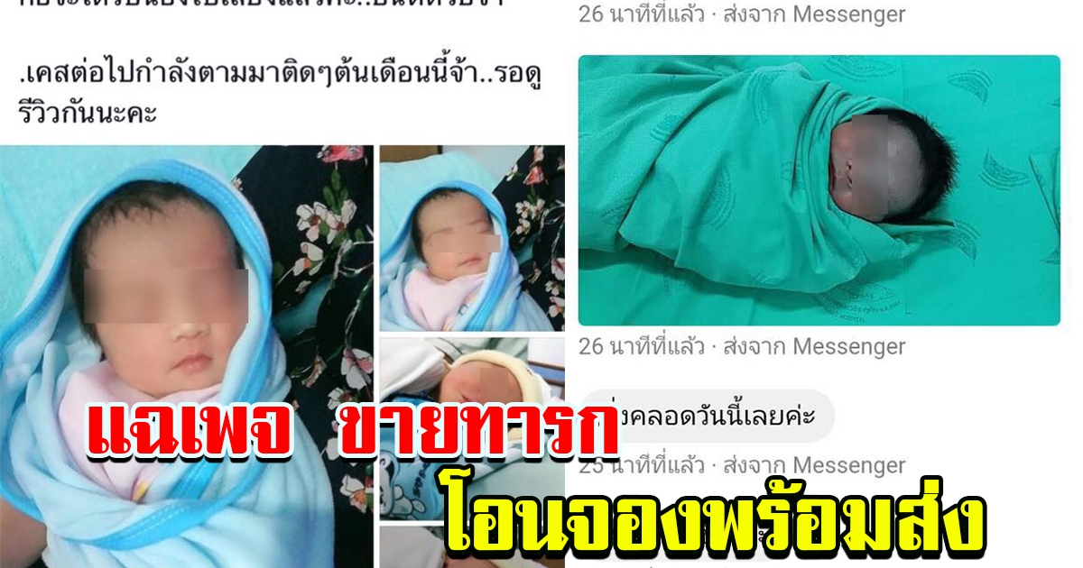 แฉเพจ เปิดซื้อขายเด็กทารก โอนง่ายขายคล่องไม่กลัวกฏหมาย 8264811126058039098-blid-8422395932835319217