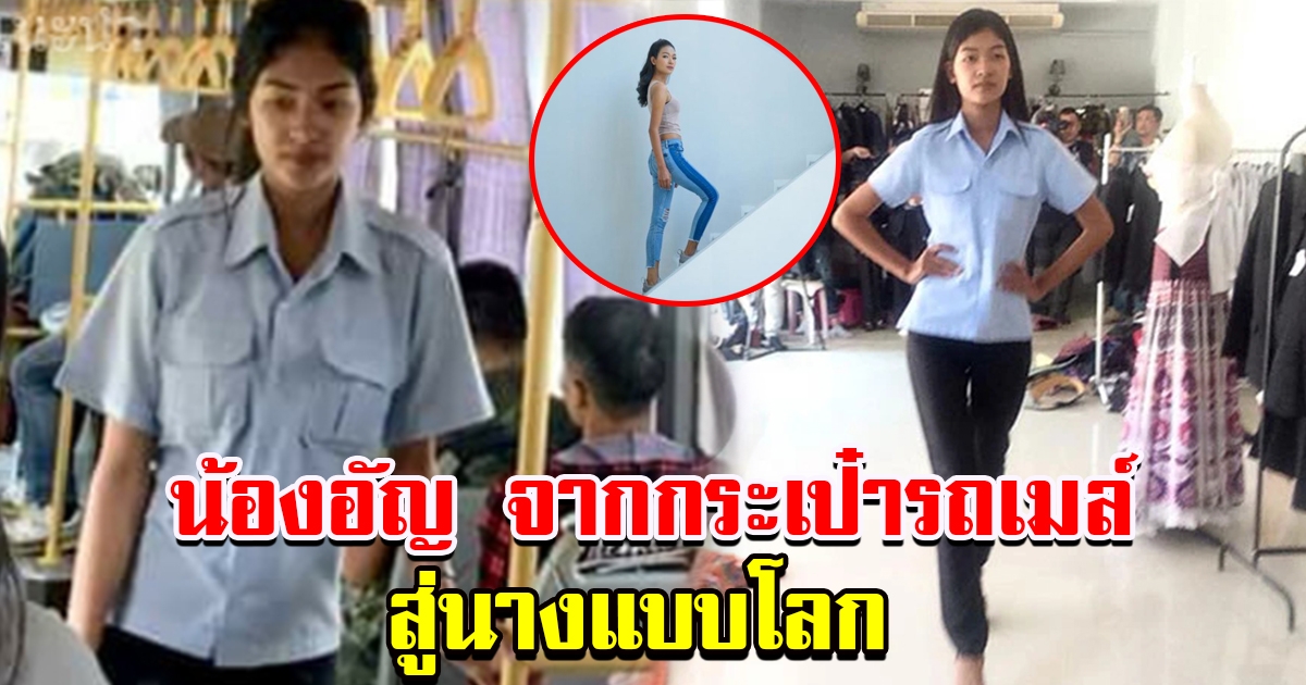 น้องอัญ จากกระเป๋ารถเมล์ สู่นางแบบโลก