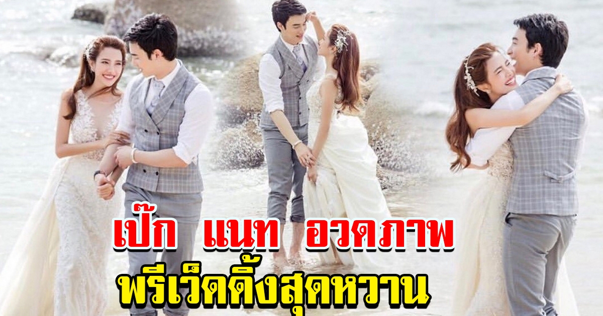 ภาพพรีเวดดิ้งหวาน แนท เป๊ก  จัดเต็มความโรแมนติกริมทะเล