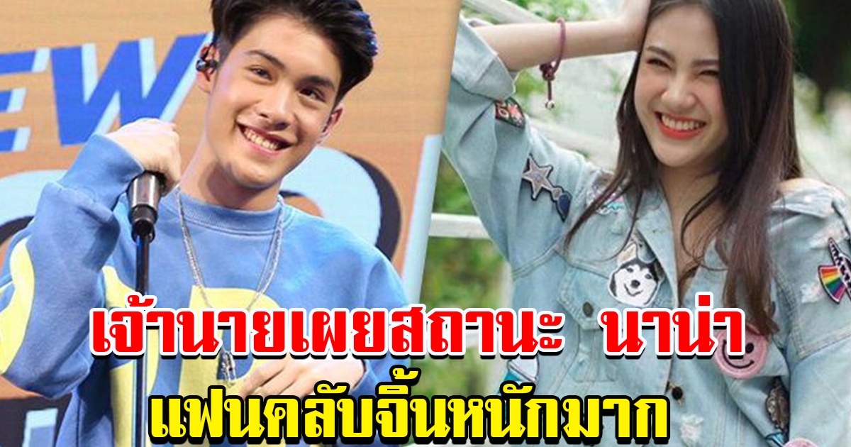 เจ้านาย เผยสถานะ นาน่า หลังแฟนคลับเชียร์ให้เป็นมากกว่าเพื่อน