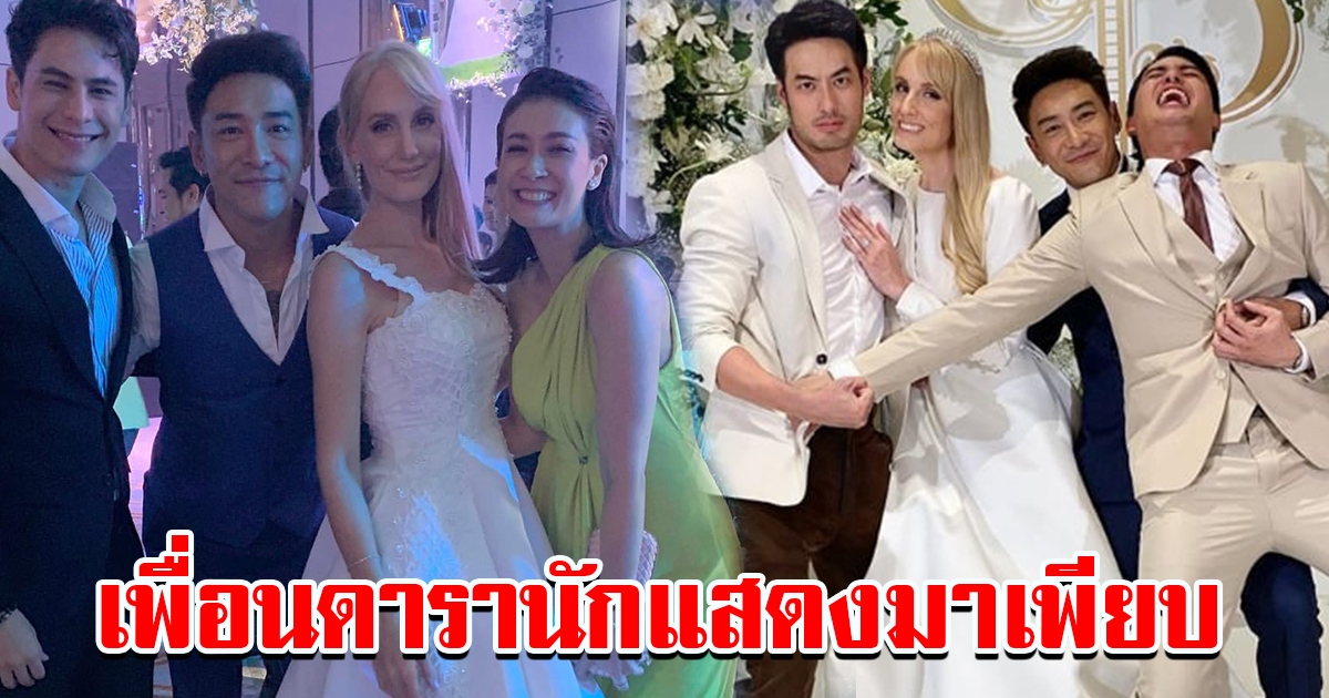 สุดชื่นมื่น ฉลองงานแต่ง บอย พิษณุ อาแมนด้า