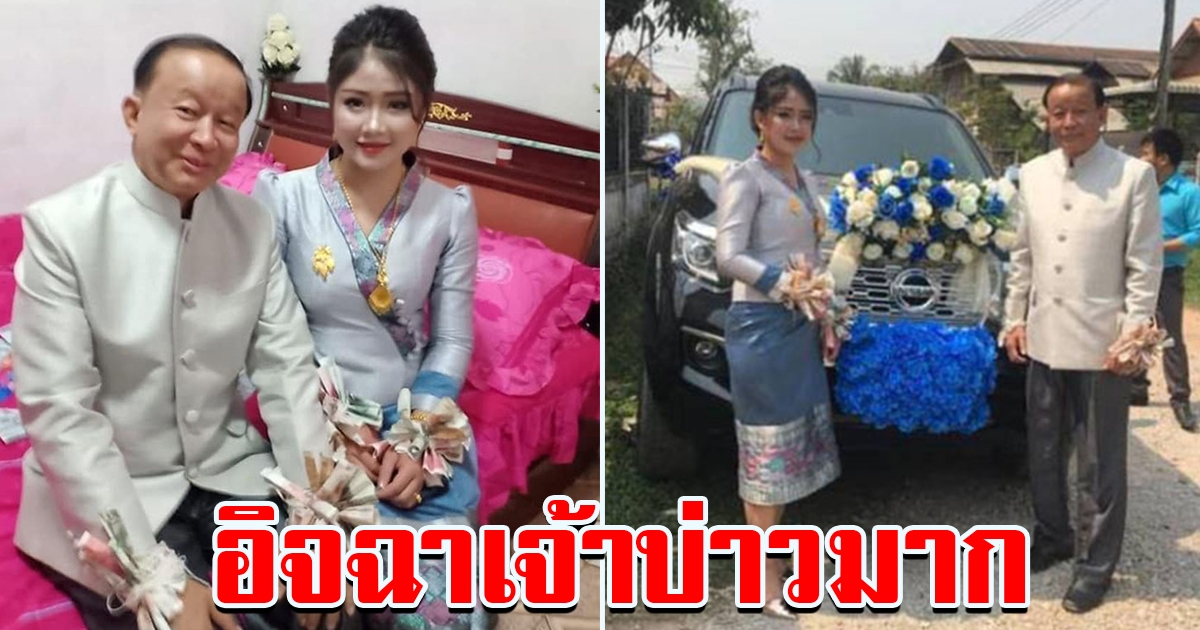 เจ้าบ่าววัย 55 เข้าพิธีแต่งงานกับ เจ้าสาววัย 25