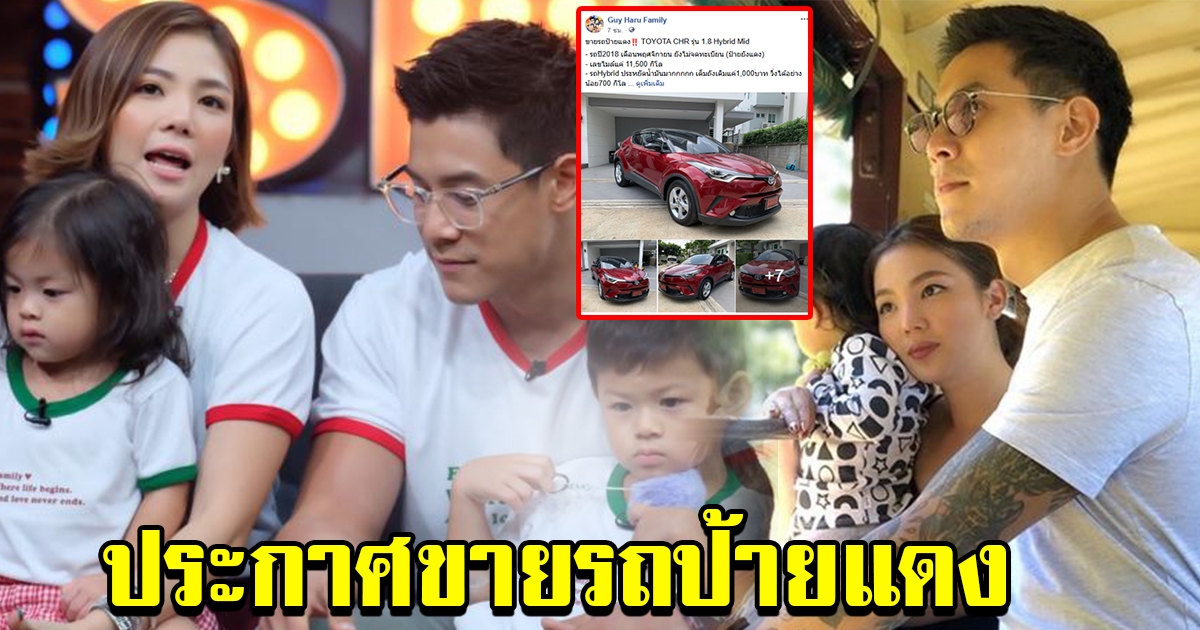 กาย ฮารุ ประกาศขายรถป้ายแดง