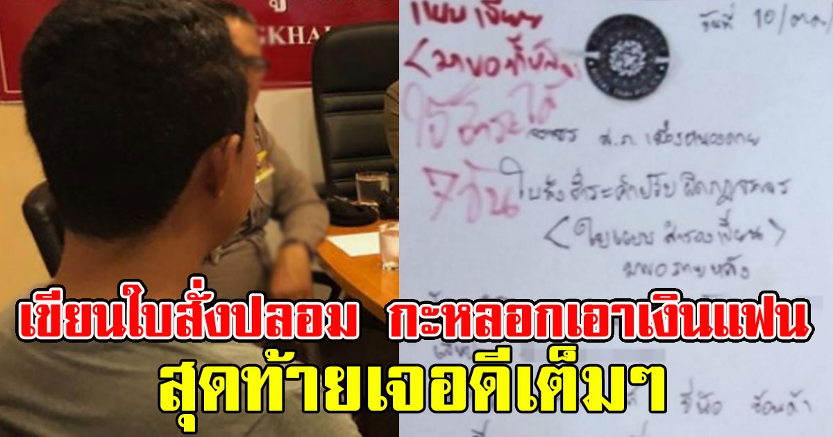 หนุ่มทหารเกณฑ์ เขียนใบสั่งปลอม กะหลอกเอาเงินแฟนสาว 488388807043998927-blid-7173621361707829793