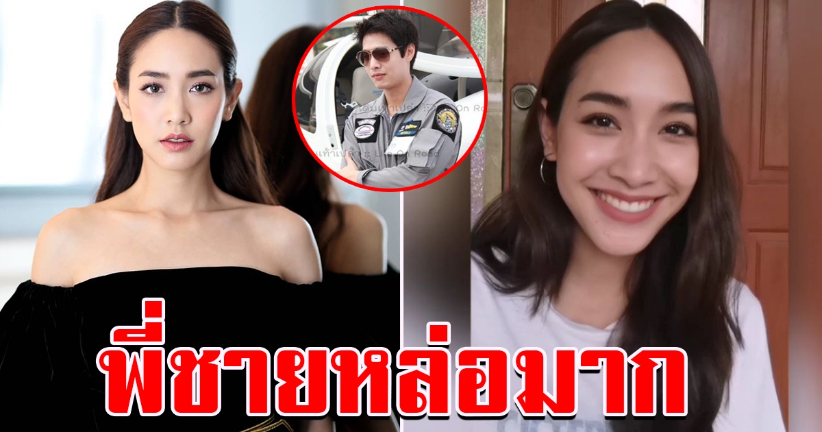 พี่ชายนางเอก มิน พีชญา หน้าตาดีไม่แพ้น้องสาวเลย