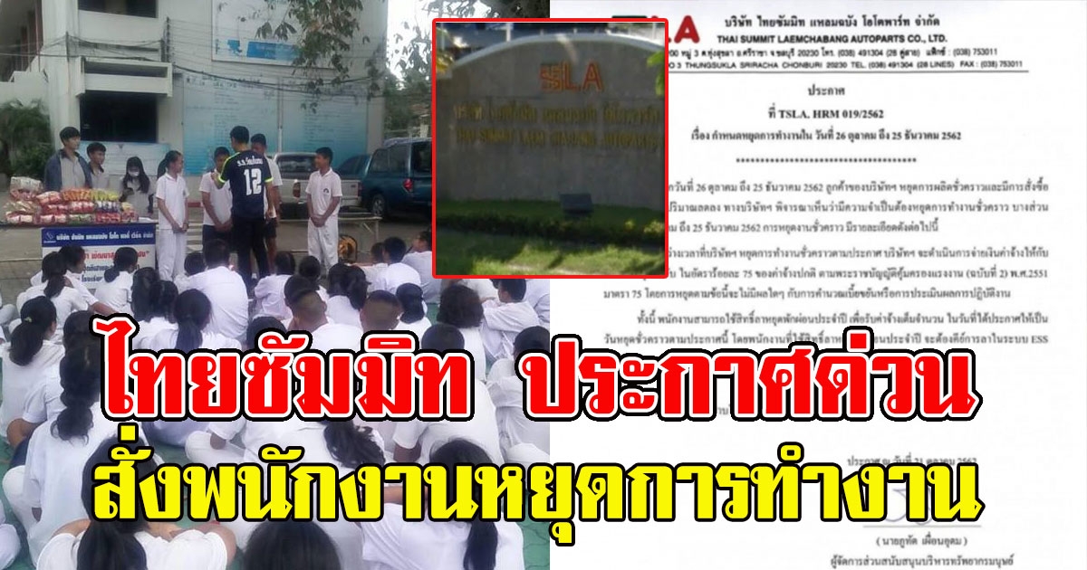 ไทยซัมมิท แหลมฉบังประกาศด่วน สั่งพนักงานหยุดการทำงาน 488388807043998927-blid-7816124688162375341