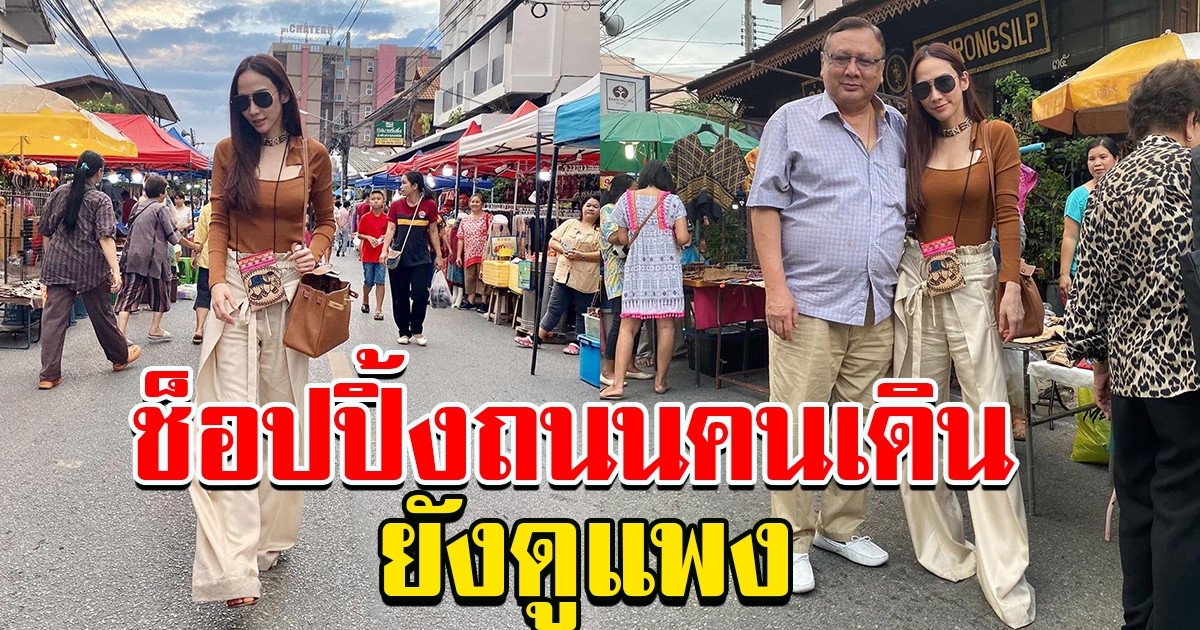 อั้ม แต่งตัวชิว เดินชอปปิ้ง ถนนคนเดินเชียงใหม่