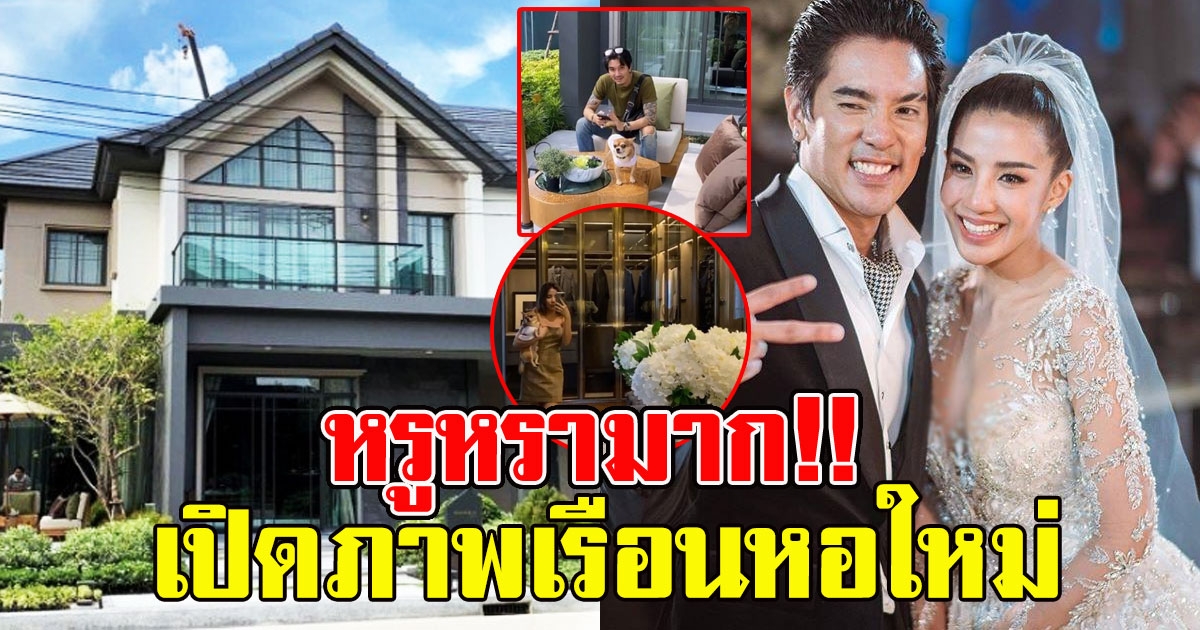 เรือนหอใหม่ ใบเตย ดีเจแมน