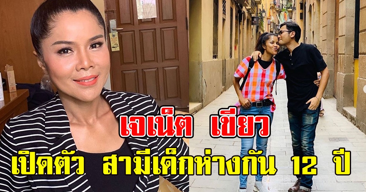 เจเน็ต เขียว เปิดตัว สามีรุ่นน้อง ห่างกัน 12 ปี