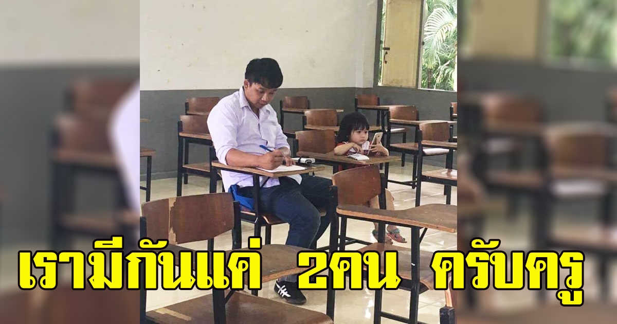 คุณพ่อเลี้ยงเดี่ยว ขอครูพาลูกสาวเข้าห้องสอบด้วย เรามีกันแค่2คน