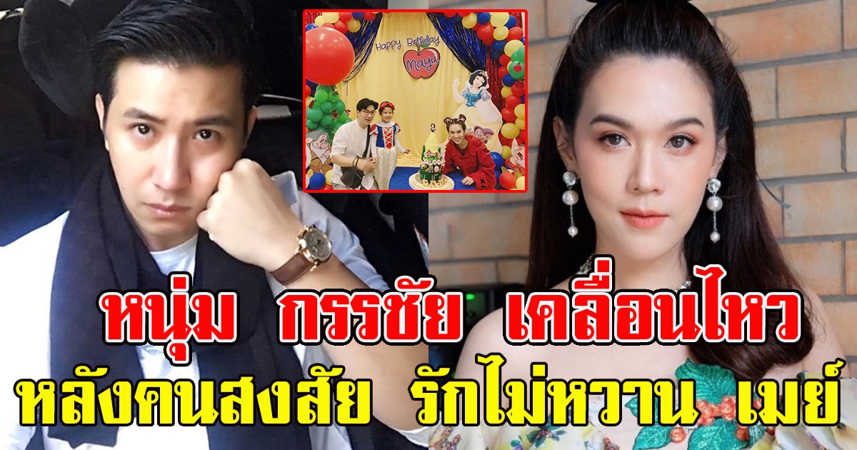 หนุ่ม กรรชัย ร่วมเฟรม เมย์ ปทิดา