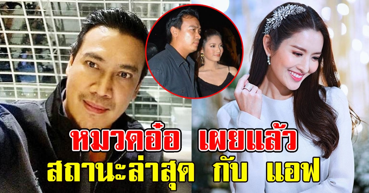 หมวดอ๋อ เปิดใจ สถานะล่าสุด กับ แอฟ ทักษอร