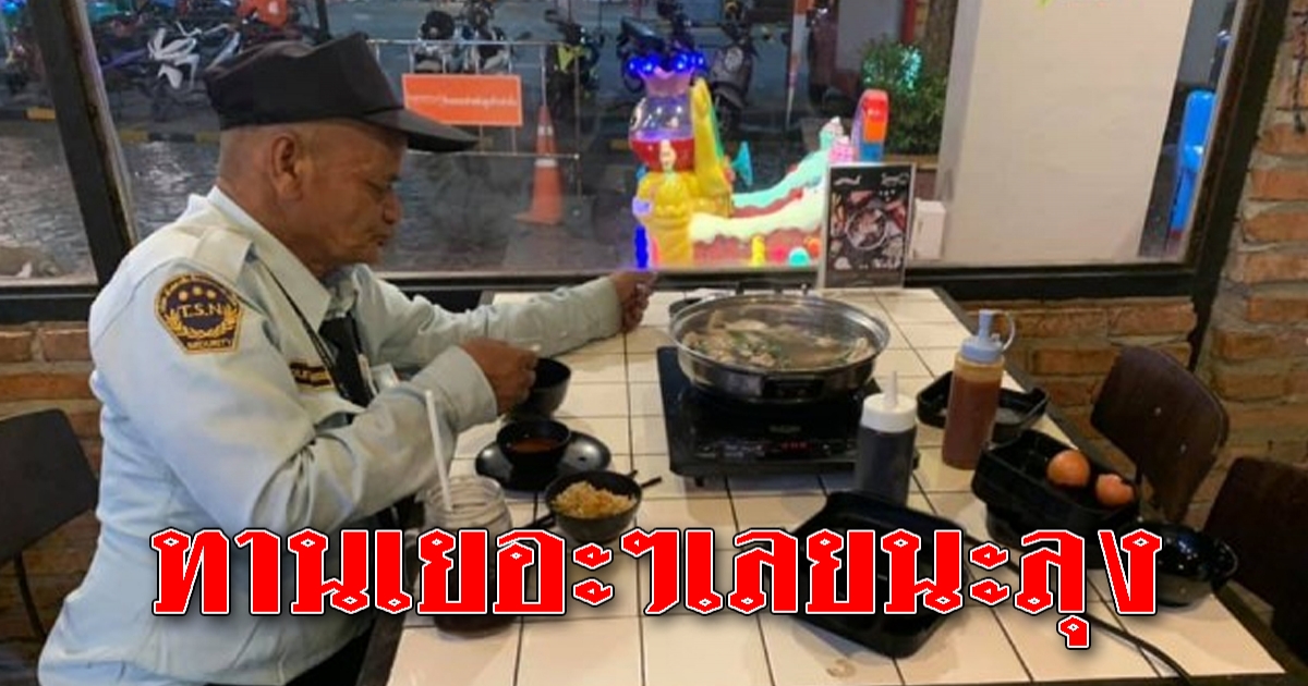 สาวเจอลุงรปภ ยืนจ้องขณะทาน ชาบู เลยชวนคุณลุงมาทานด้วย