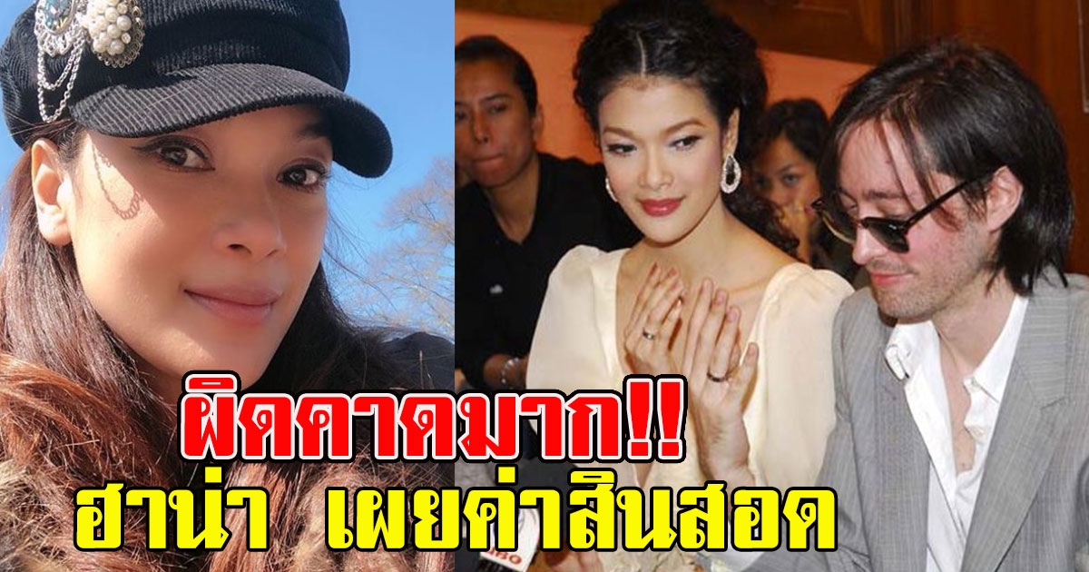 ฮาน่า บอกค่าสินสอด ที่คุณแม่เรียกจาก ฮิวโก้