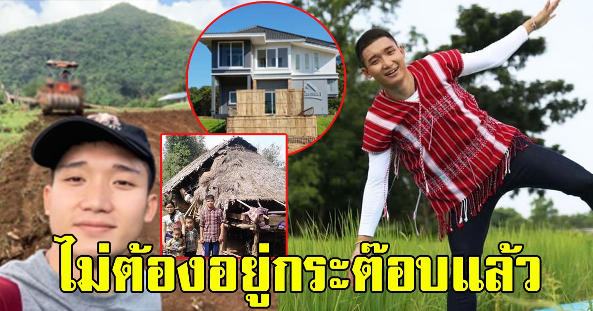 บ้านใหม่ อนันต์ ไมค์ทองคำ ไม่ต้องอยู่กระต๊อบแล้ว