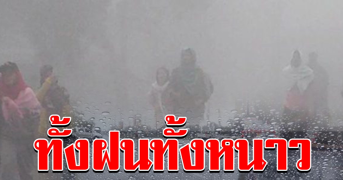 ทั้งฝน ทั้งหนาว กรมอุตุฯ เผย ทั่วไทยอุณหภูมิลด แถมฝนพรำ