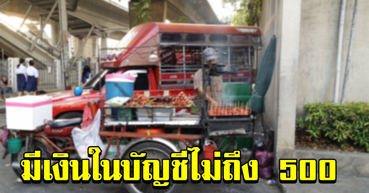 คนไทยกว่า 12 ล้านคน มี บัญชีเงินฝาก ไม่ถึง 500