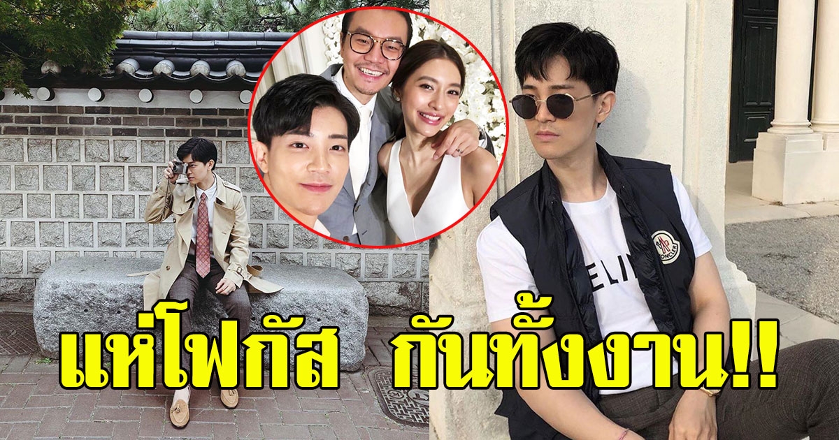 โฉมหน้าน้องชาย ไฮโซเซนต์ เจ้าบ่าว มิว นิษฐา งานดีมาก