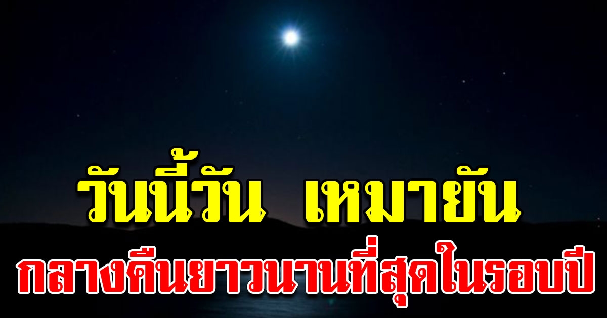 วันนี้วันเหมายัน ตะวันอ้อมข้าว กลางคืนจะยาวสุดในรอบปี