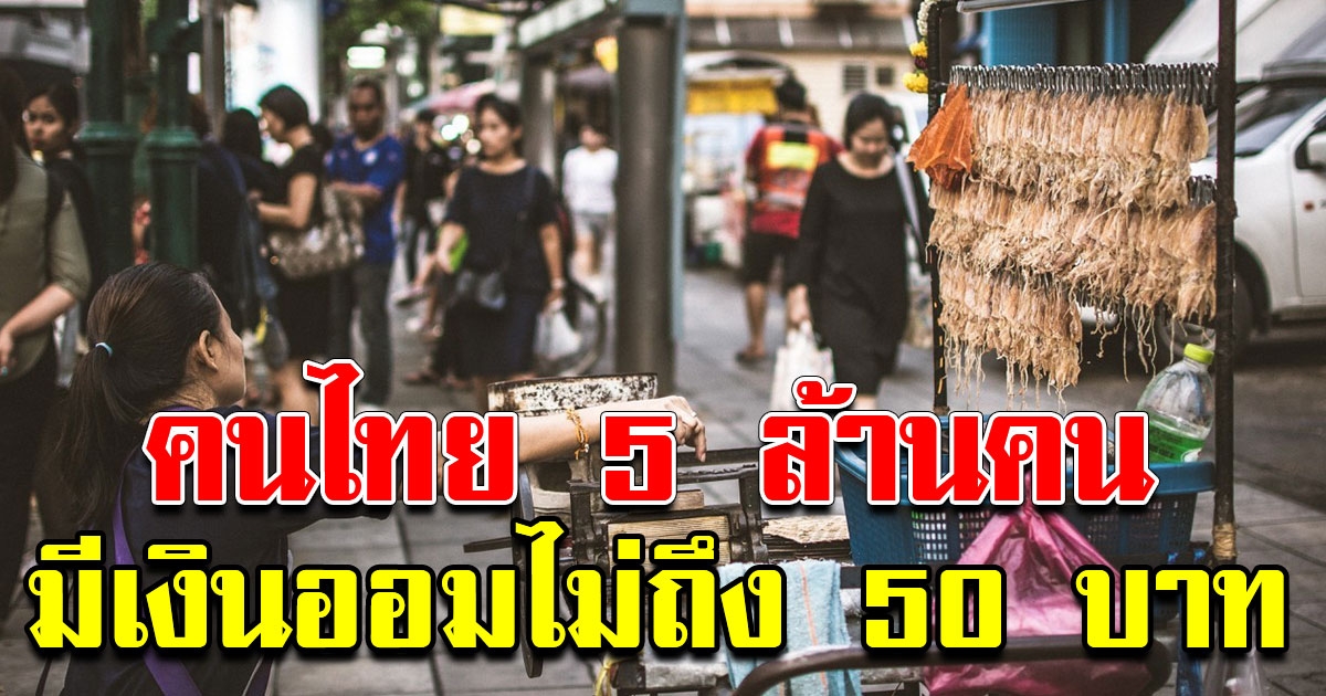 คนไทย 5 ล้านคนมีเงินในบัญชีเงินออมเพียง 50บาท