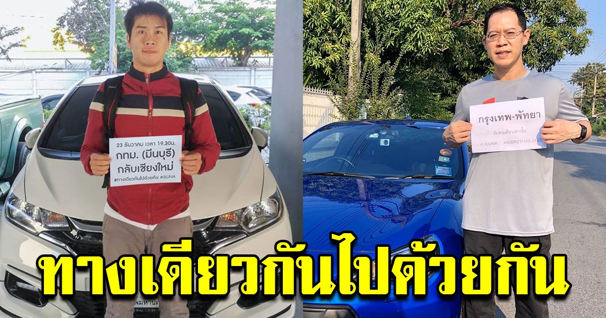 ช่วยแก้ปัญหารถติด ตามหาคนกลับบ้านช่วงปีใหม่