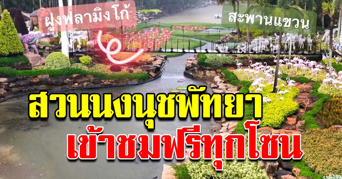 สวนนงนุช พัทยา พาตะลุยแดนไดโนเสาร์ เข้าชมฟรีทุกโซน