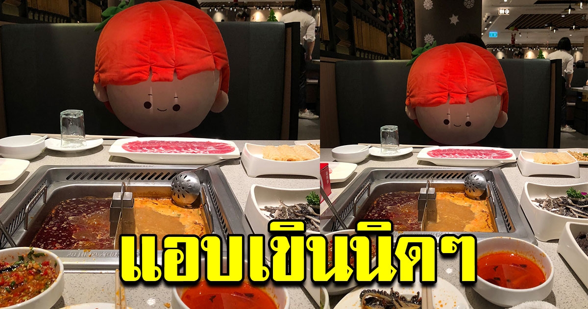 หนุ่มไปกินชาบูคนเดียวพนักงานกลัวเหงา หาคนมานั่งเป็นเพื่อน