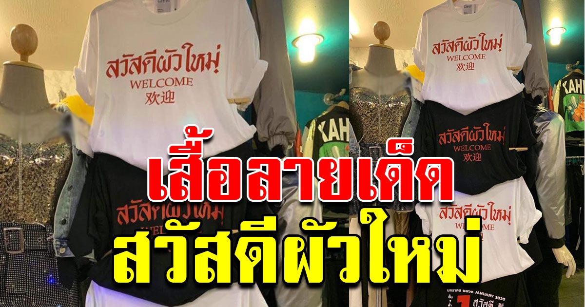 เสื้อคอลเลคชั่นเด็ด ต้อนรับสามี ในวันปีใหม่