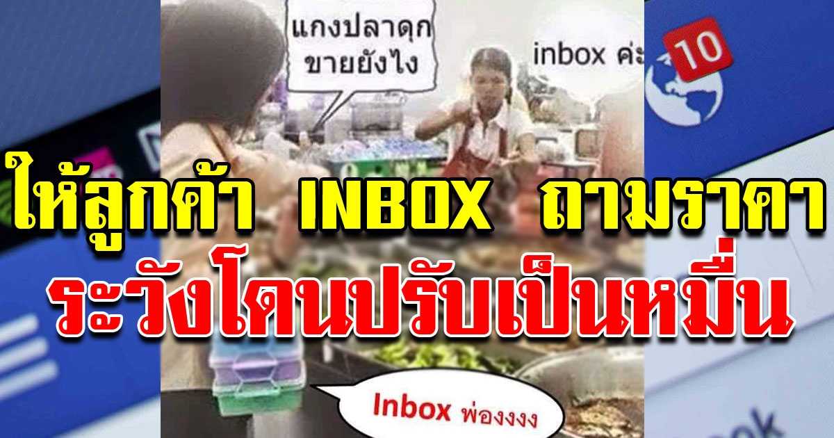 แม่ค้าออนไลน์ ให้ลูกค้า INBOX ถามราคา ระวังโดนปรับเป็นหมื่นๆ