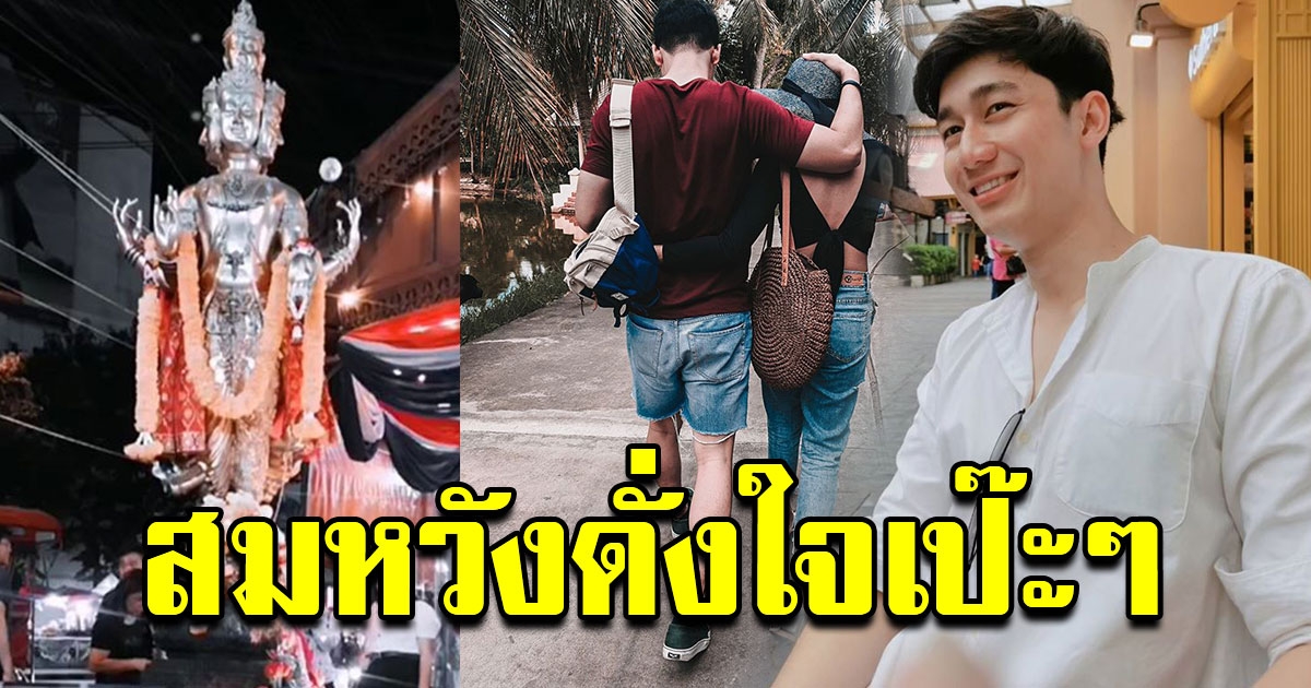 สาวไปไหว้ขอแฟน จากพระตรีมูรติ ได้สมหวังดั่งใจเป๊ะๆ