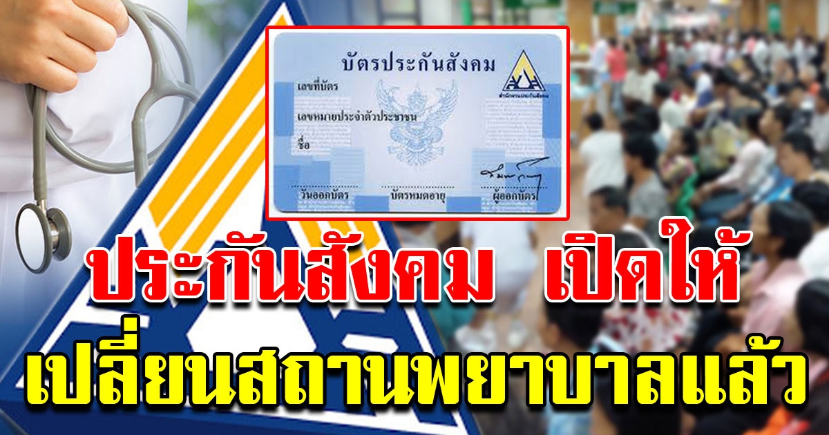 ผู้ใช้สิทธิประกันสังคม สามารถเปลี่ยน รพ ประกันสังคมได้ ปีละ1ครั้ง