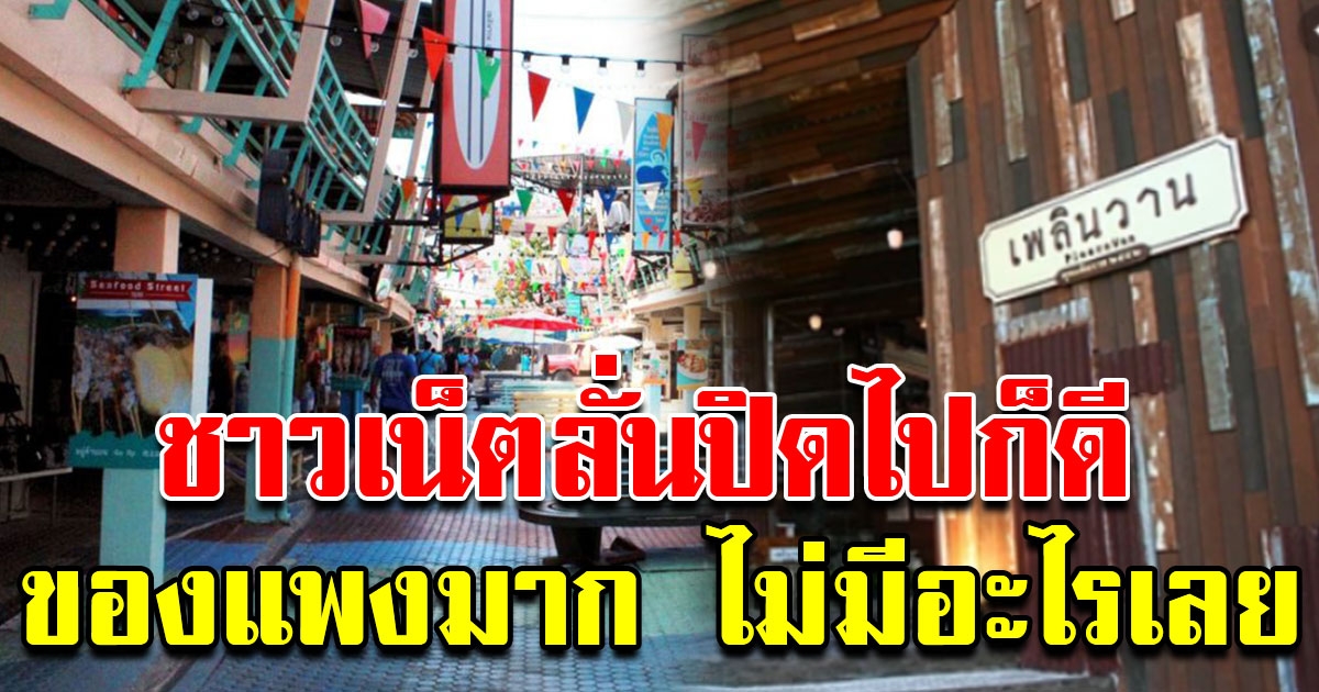 ชาวโซเชียลไม่เสียใจ พูดถึง เพลินวาน ปิดไปได้ก็ดี