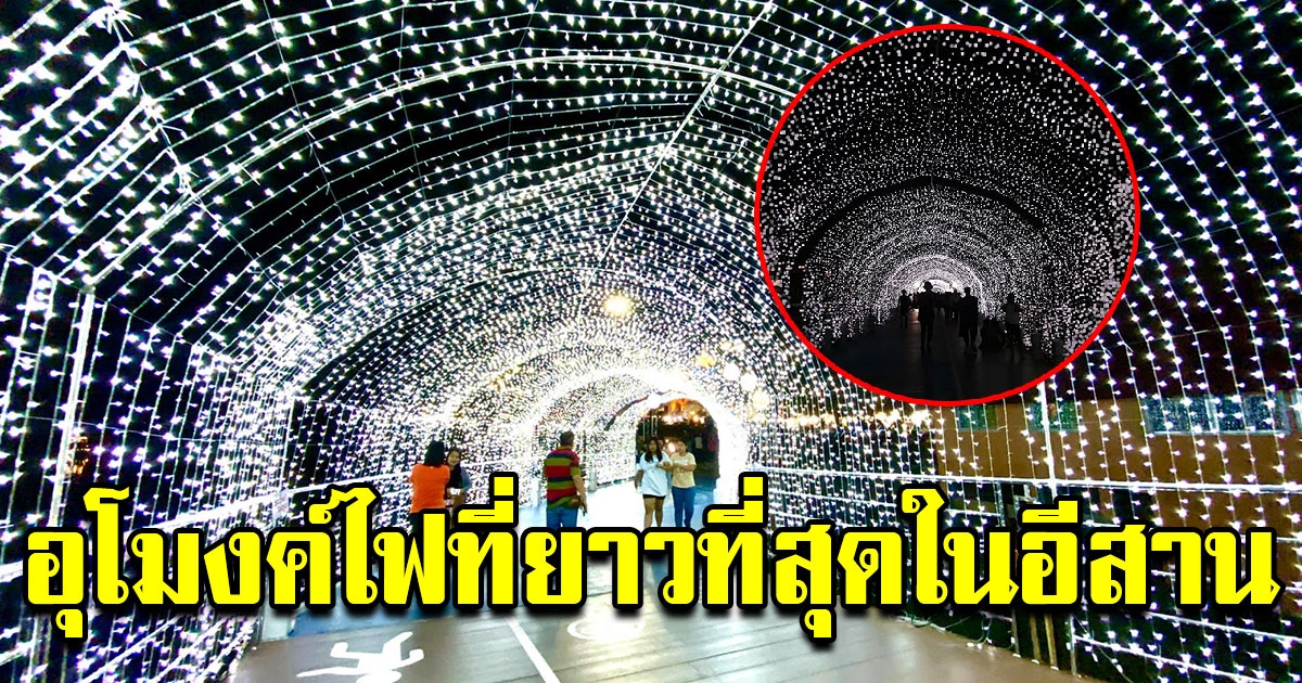 นักท่องเที่ยวคึกคัก แห่ถ่ายรูปกับอุโมงค์ไฟ ที่ยาวที่สุดในอีสาน